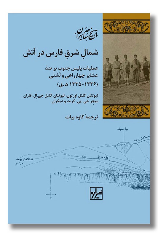 کتاب شمال شرق فارس در آتش