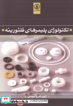 قیمت و خرید کتاب تکنولوژی پلیمرهای فلئورینه | ایده بوک