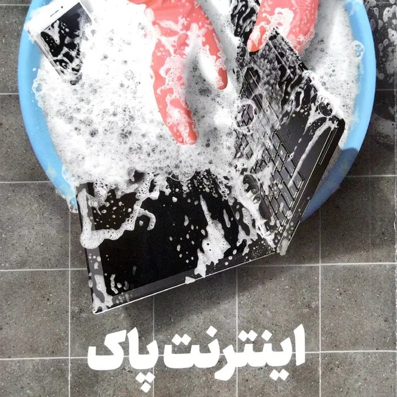 کتاب اینترنت پاک