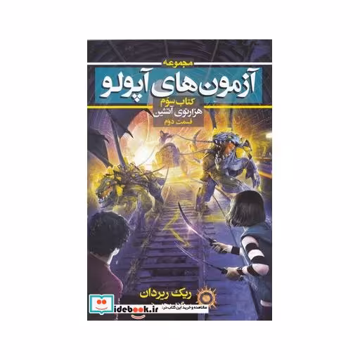 کتاب آزمون‌های‌آپولو هزار توی‌ آتشین‌ جلد ‌سوم‌ قسم‌‌ دوم