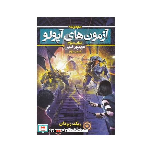 کتاب آزمونهایآپولو هزار توی آتشین جلد سوم قسم دوم
