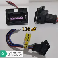 سوکت چهار فیش کوئل ساژم و کولر پژو 