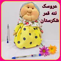 عروسک ننه قمر شکرستان