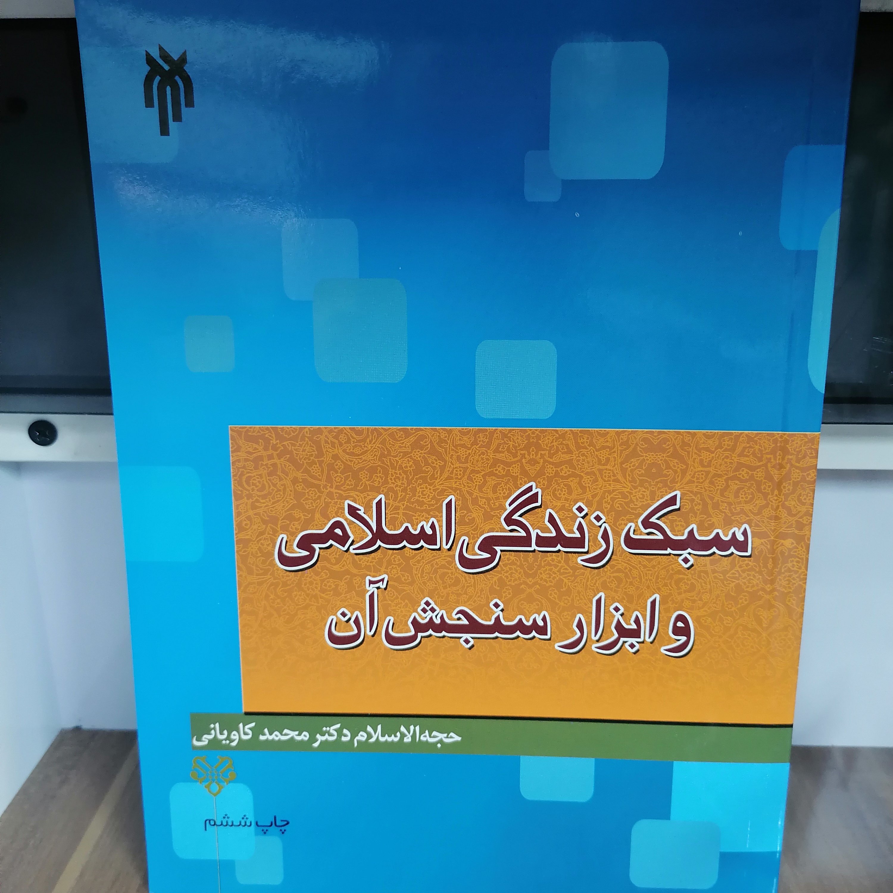 کتاب سبک زندگی اسلامی و ابزار سنجش آن
نوشته محمد کاویانی آرانی نشر پژوهشگاه حوزه و دانشگاه