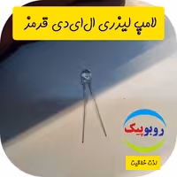 لامپ لیزری کاردستی قرمز  کلاس رباتیک ماهشهر مسجد سلیمان رامهرمز  امیدیه شوش شادگان سوسنگرد چمران هندیجان شیبان رامشیر 