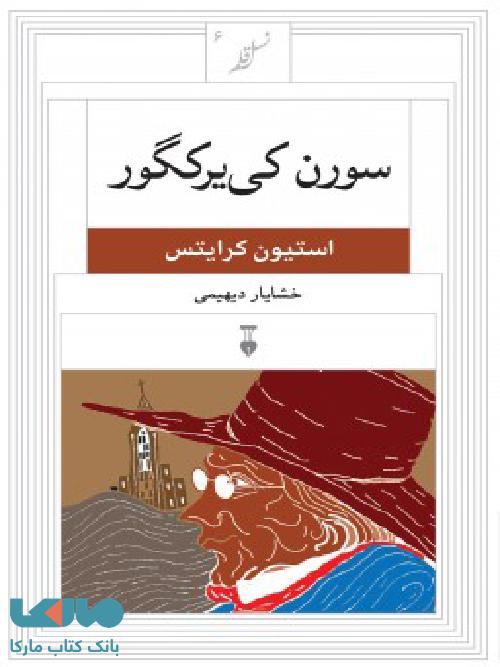 سورن کی یر کگور نشر فرهنگ نشر نو