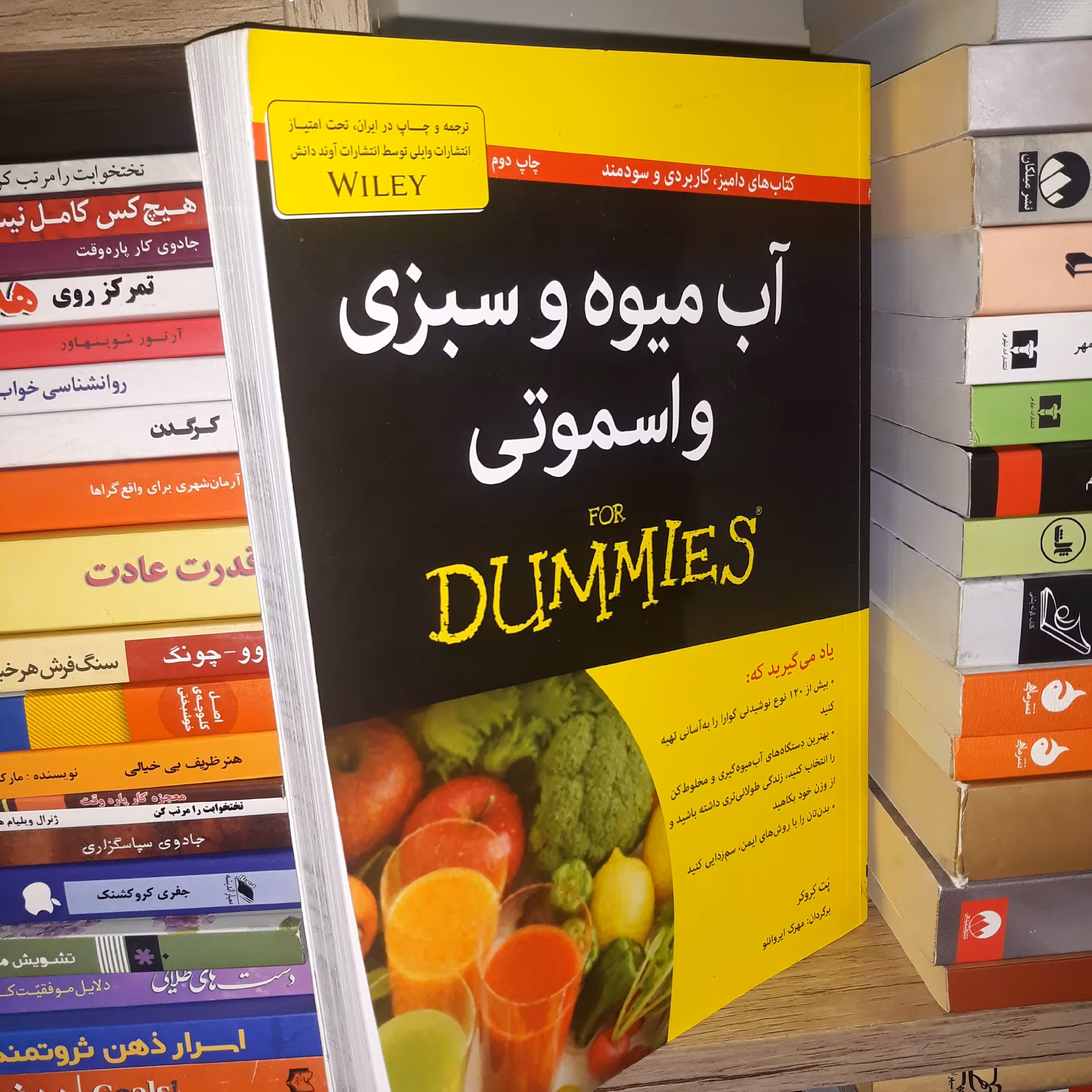کتاب آبمیوه و سبزی و اسموتی (For Dummies) - نشر آوند دانش