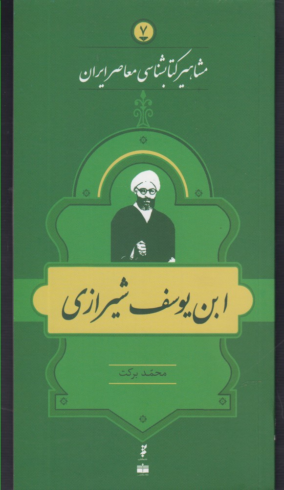 کتاب مشاهیر کتابشناسی 7 ابن یوسف شیرازی