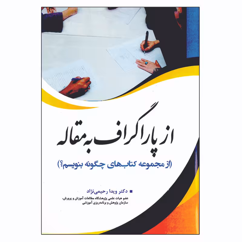 کتاب از پاراگراف به مقاله اثر ویدا رحیمی نزاد انتشارات آوای نور