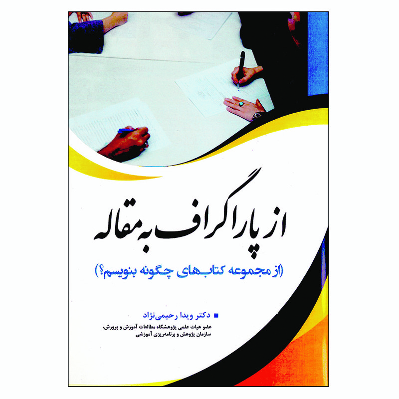 کتاب از پاراگراف به مقاله اثر ویدا رحیمی نزاد انتشارات آوای نور