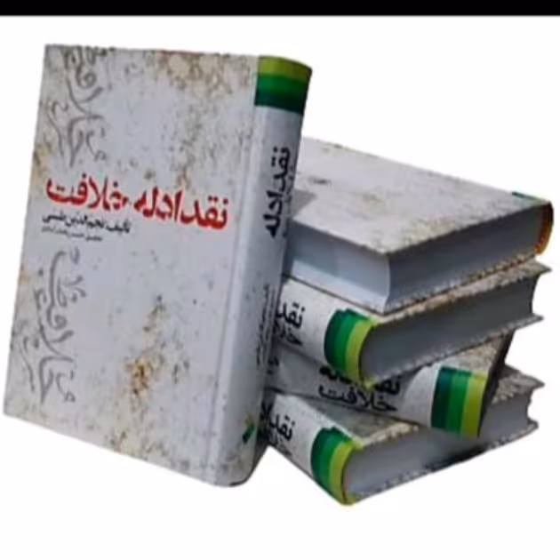 کتاب نقد ادله خلافت استاد نجم الدین طبسی 
