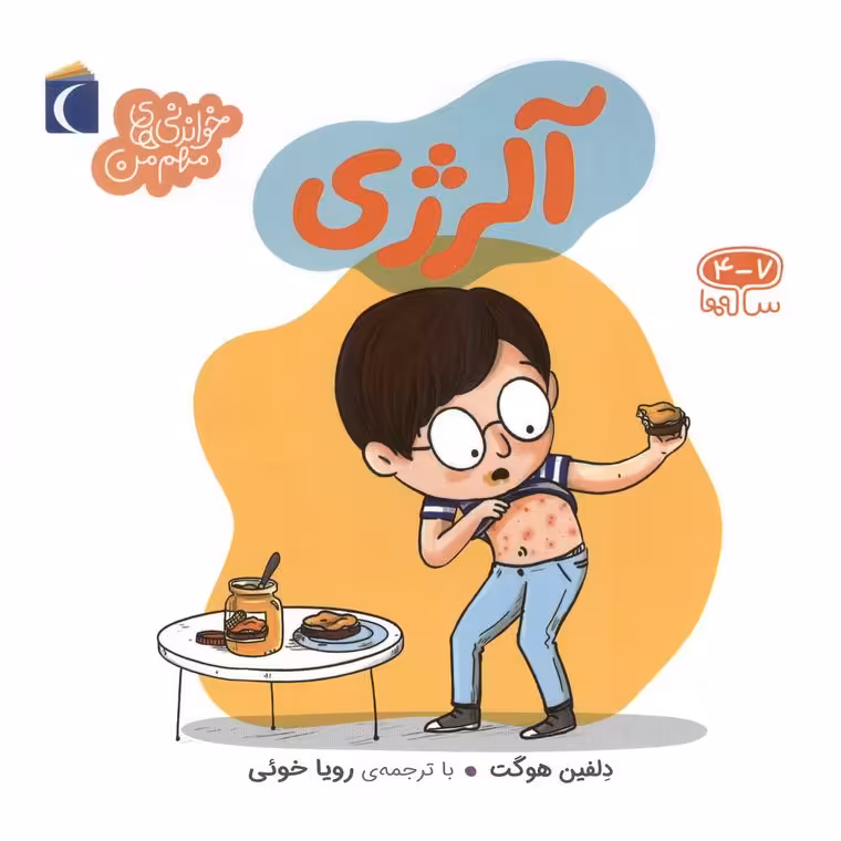 خواندنی های مهم من: آلرژی