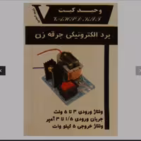 کیت اموزشی حمید کیت برد اموزشی جرقه زن