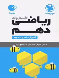 لقمه ریاضی دهم مهروماه