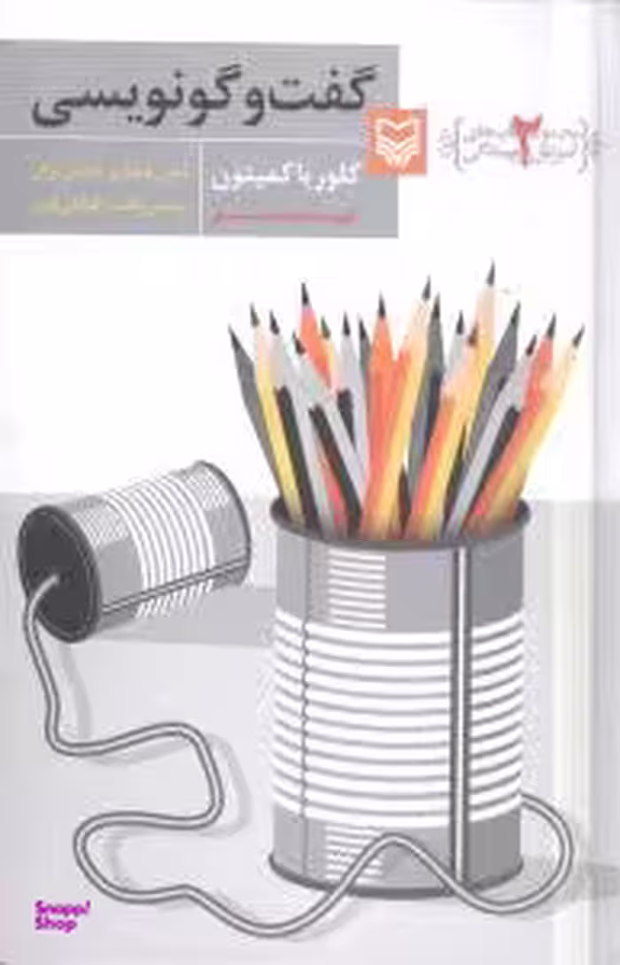 آموزش نویسندگی 2 (گفت و گو نویسی)