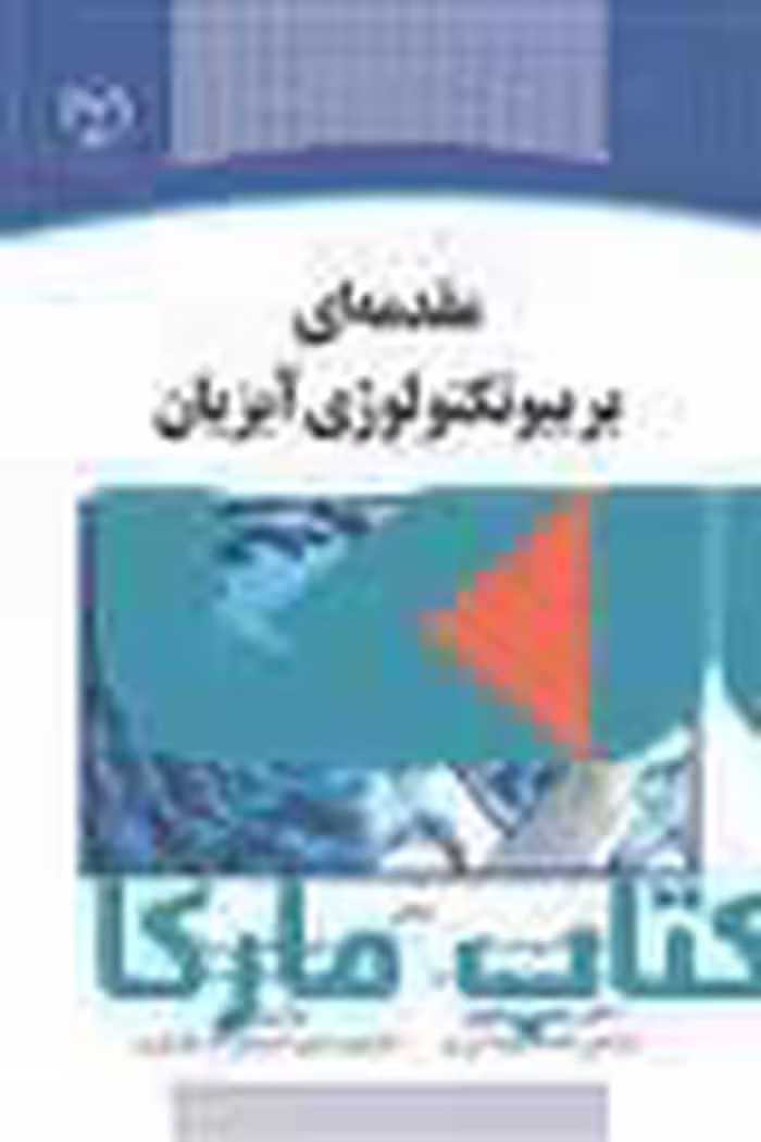مقدمه ای بر بیوتکنولوژی آبزیان نشر جهاد دانشگاهی
