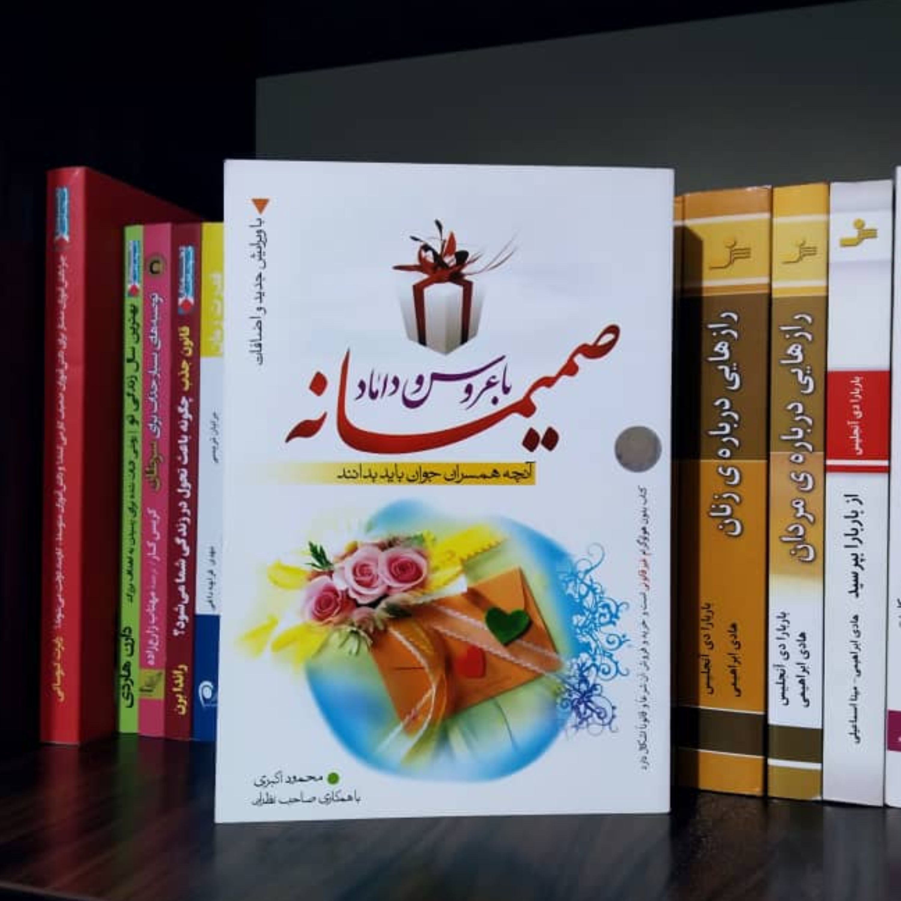 صمیمانه با عروس و داماد آنچه همسران جوان باید بدانند محمود اکبری