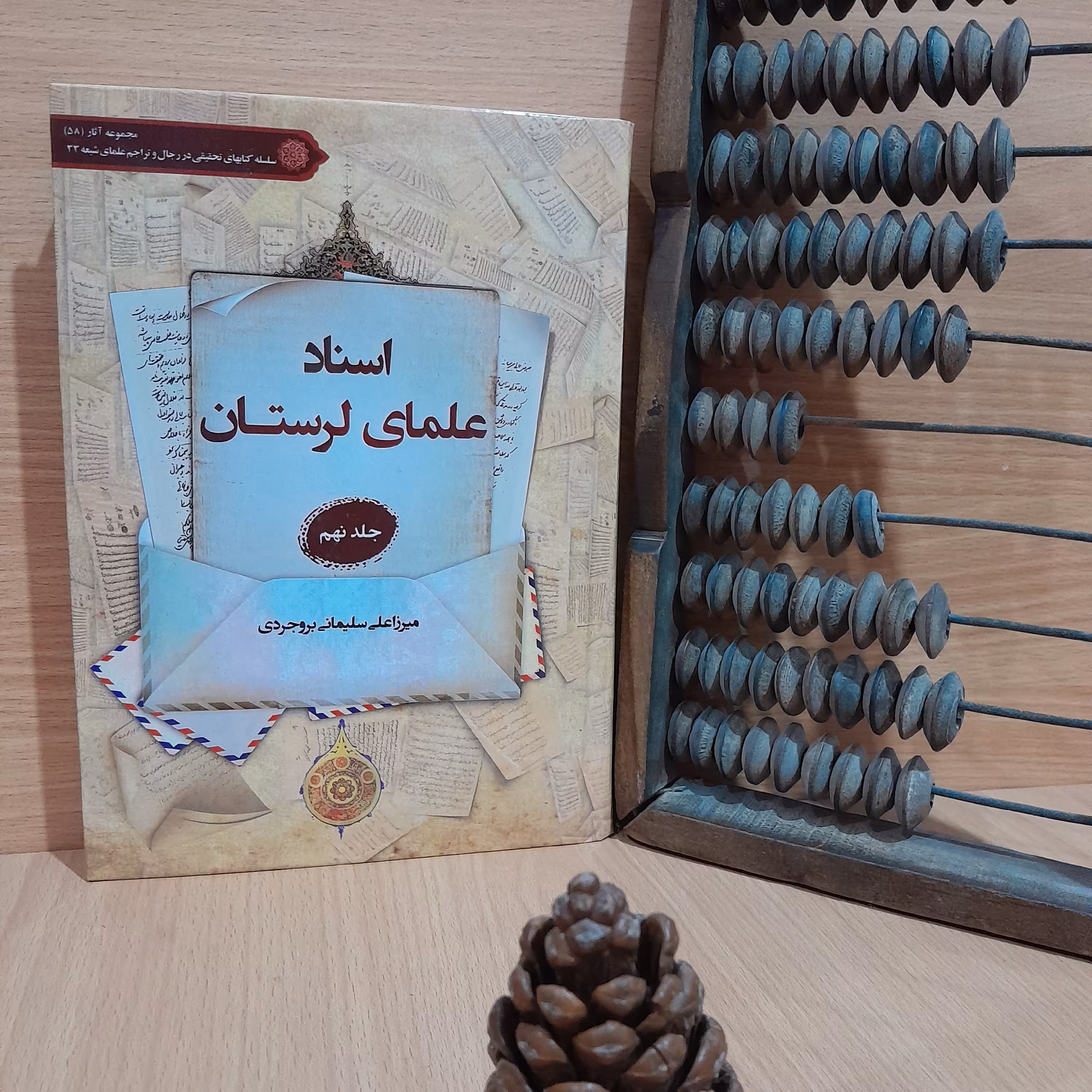 کتاب اسناد علمای لرستان تالیف و تحقیق استاد میرزا علی سلیمانی بروجردی جلد (نهم)