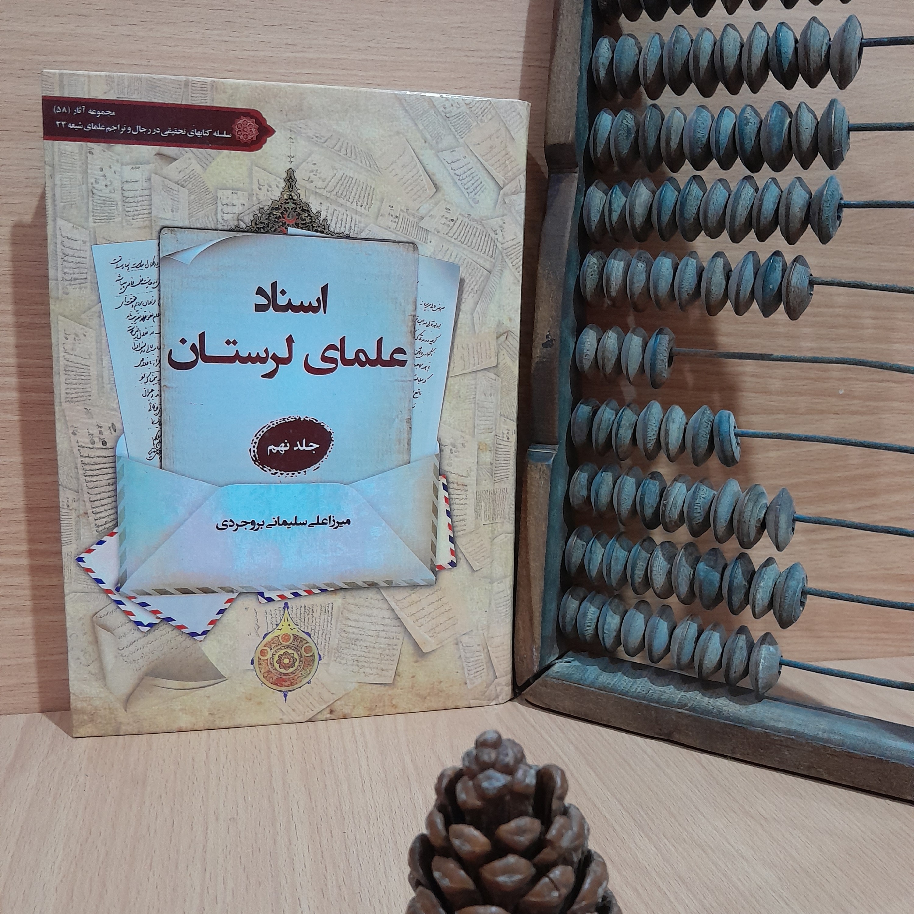 کتاب اسناد علمای لرستان تالیف و تحقیق استاد میرزا علی سلیمانی بروجردی جلد (نهم)