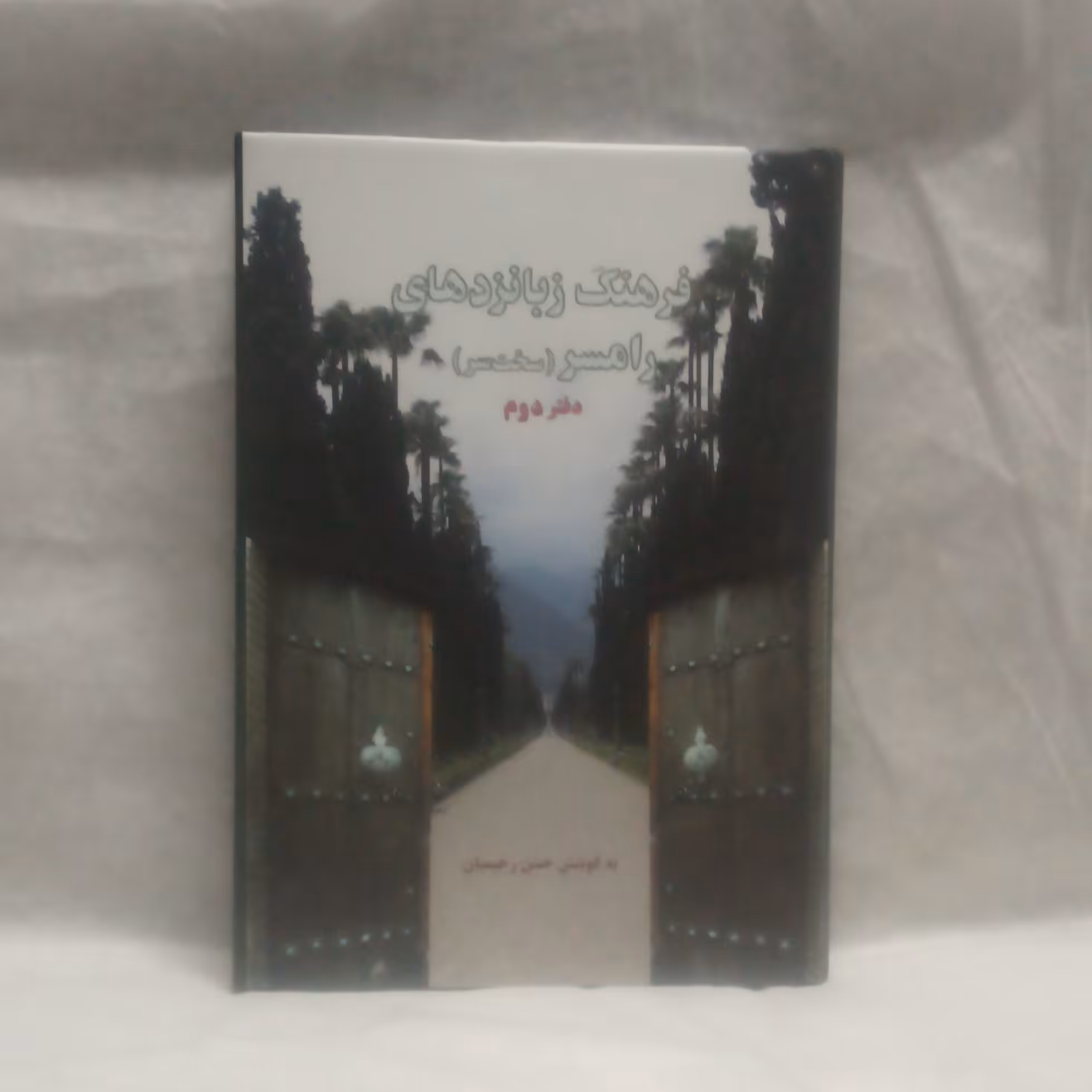 کتاب فرهنگ زبانزدها های رامسرسخت سردفتردوم نوشته حسن رحیمیان چاپ1388