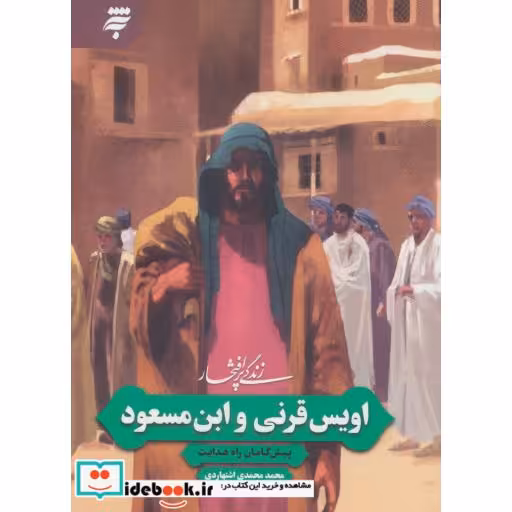 کتاب زندگی پرافتخار اویس قرنی و ابن مسعود