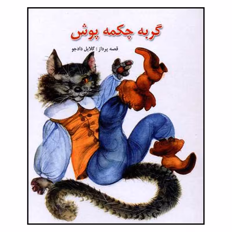کتاب گربه چکمه پوش اثر گلایل دادجو انتشارات دادجو