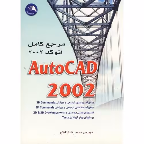 کتاب مرجع کامل اتوکد 2002