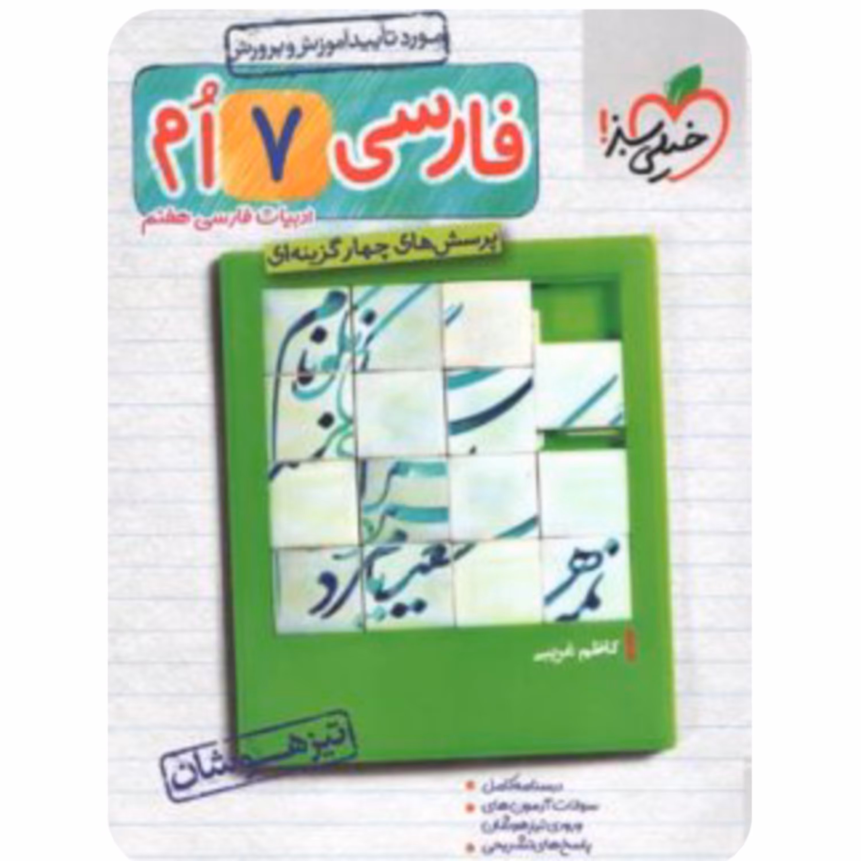 فارسی هفتم تیزهوشان انتشارات خیلی سبز