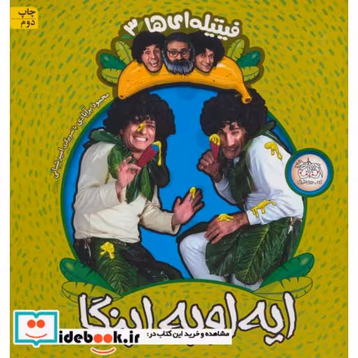 کتاب فیتیله ای ها 3