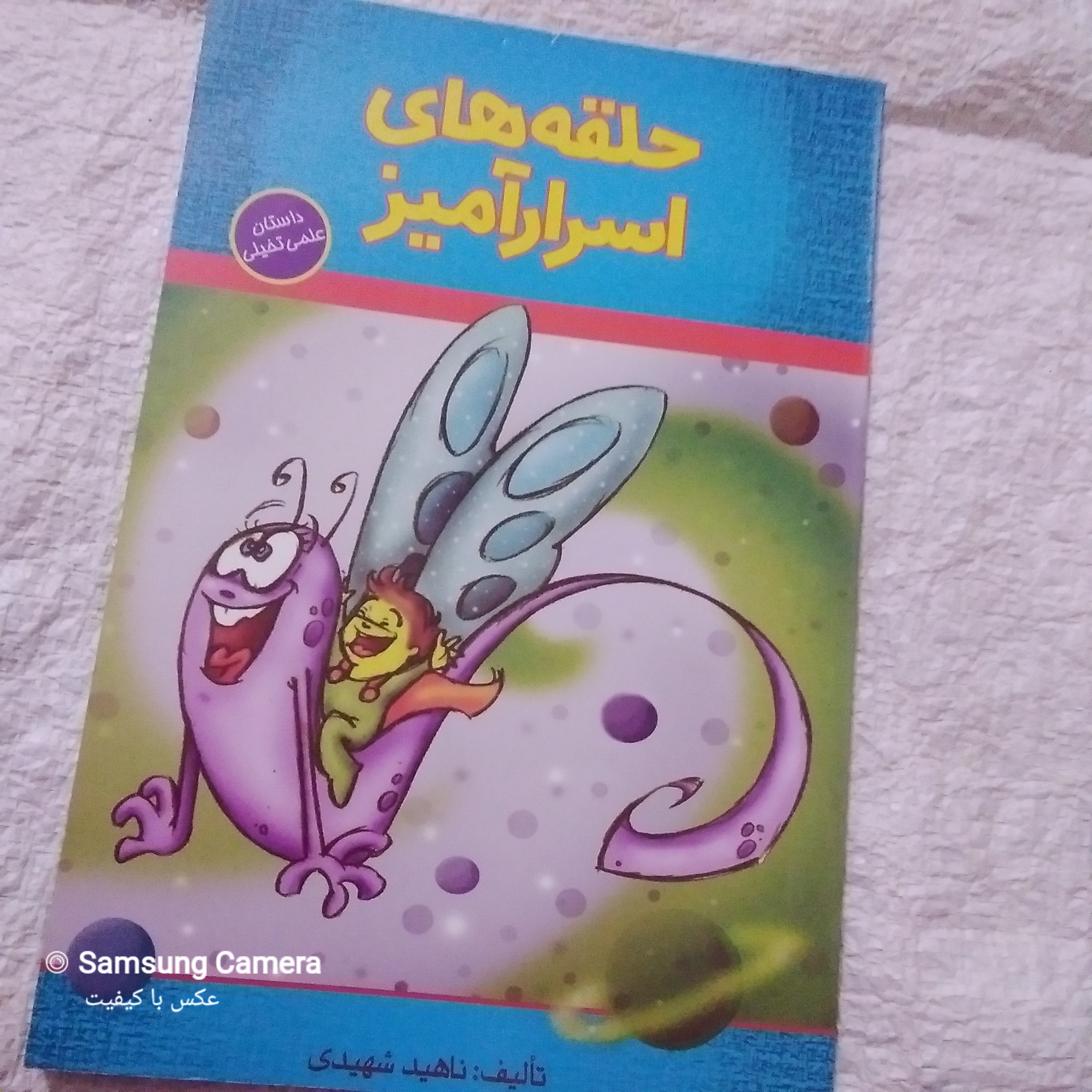 کتاب داستان علمی تخیلی حلقه های اسرار آمیز
