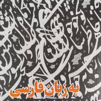 به زبان فارسی