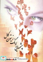 قیمت و خرید کتاب چشمهایی به رنگ زیتون کال | ایده بوک