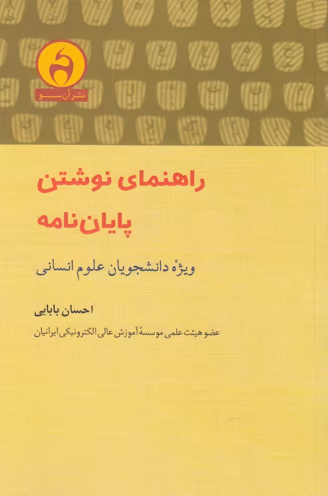 کتاب راهنمای نوشتن پایان نامه ویژه علوم انسانی