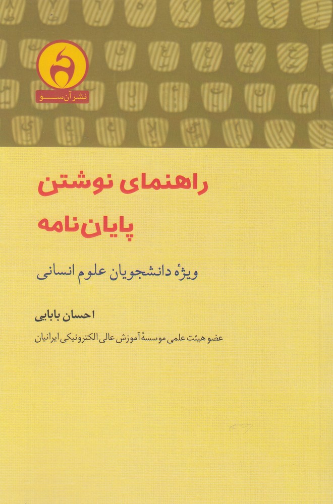 کتاب راهنمای نوشتن پایان نامه ویژه علوم انسانی