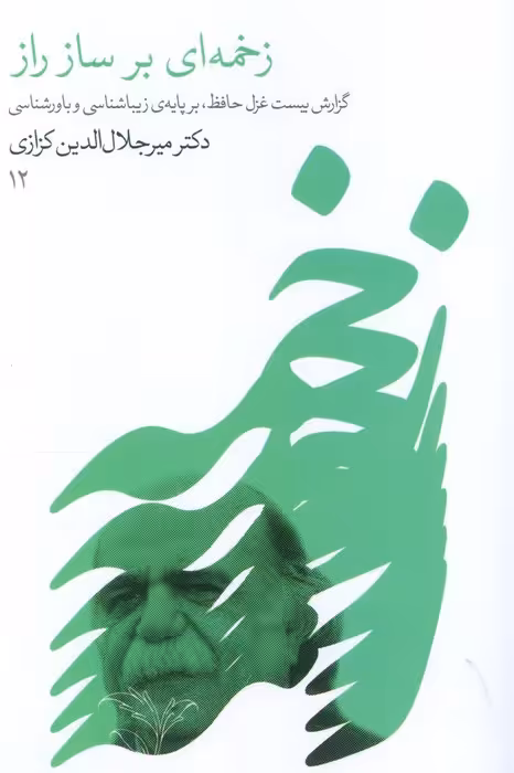 زخمه ای بر ساز راز (گزارش 20 غزل حافظ،بر پایه زیباشناسی و باورشناسی) - ناشربوک | خرید آنلاین کتاب