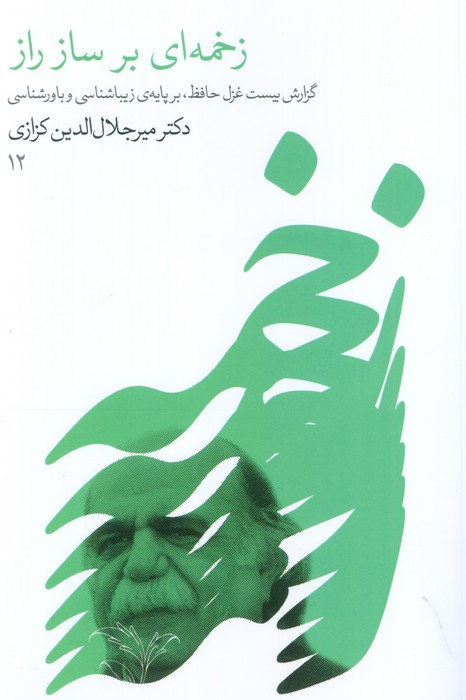 زخمه ای بر ساز راز (گزارش 20 غزل حافظ،بر پایه زیباشناسی و باورشناسی) - ناشربوک | خرید آنلاین کتاب