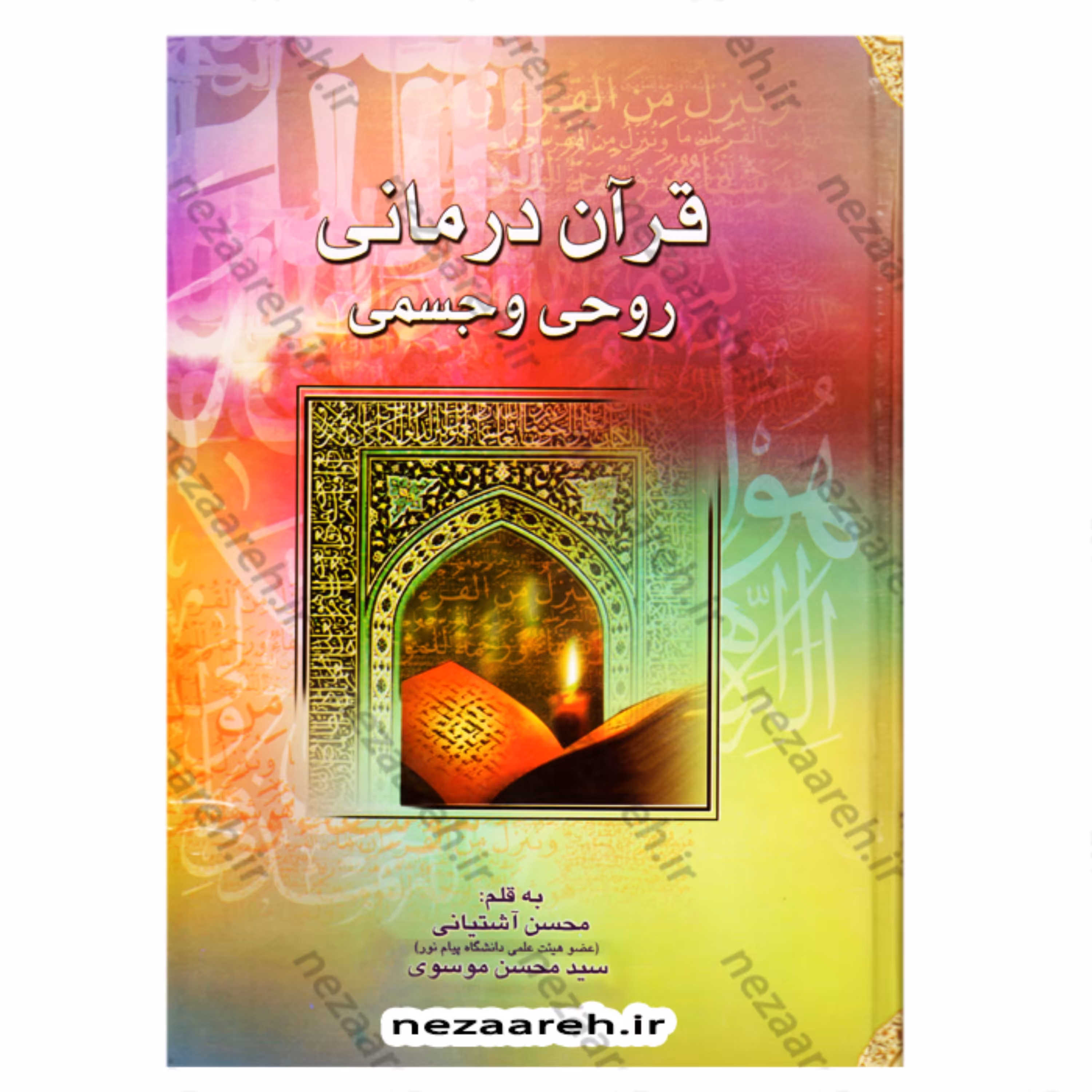 کتاب قرآن درمانی روحی و جسمی (قطع وزیری بزرگ) اثر محسن آشتیانی و سید محسن موسوی