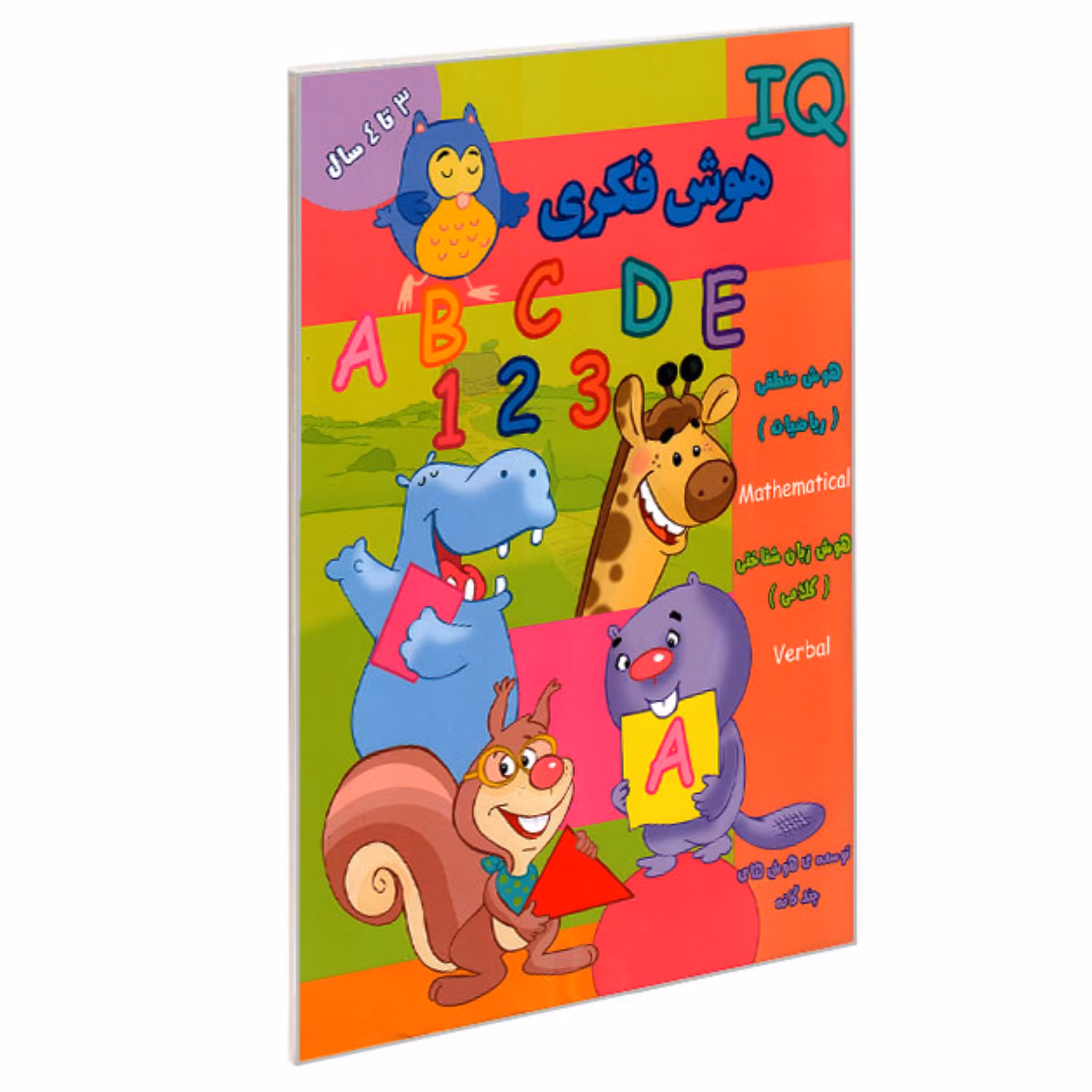 کتاب تقویت هوش3سال تا4 ساله ها (هوش فکریIQ)