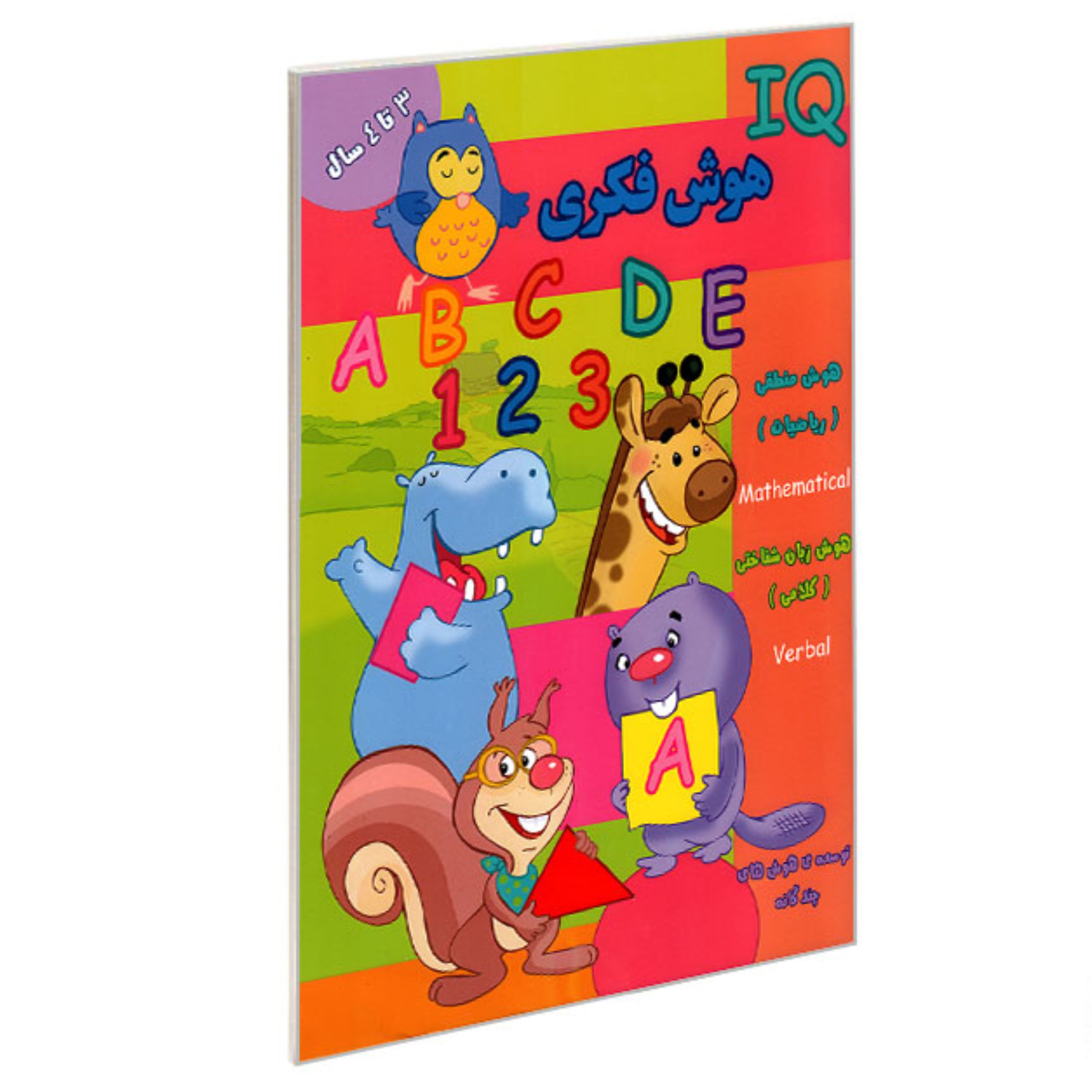 کتاب تقویت هوش3سال تا4 ساله ها (هوش فکریIQ)