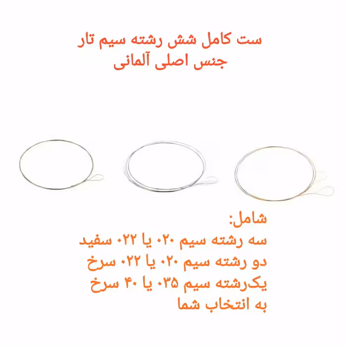  سیم تار  ست کامل هر شش تا سیم برای یک تار 