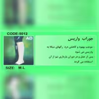 جوراب واریس AD کف پا تا زیر زانو 