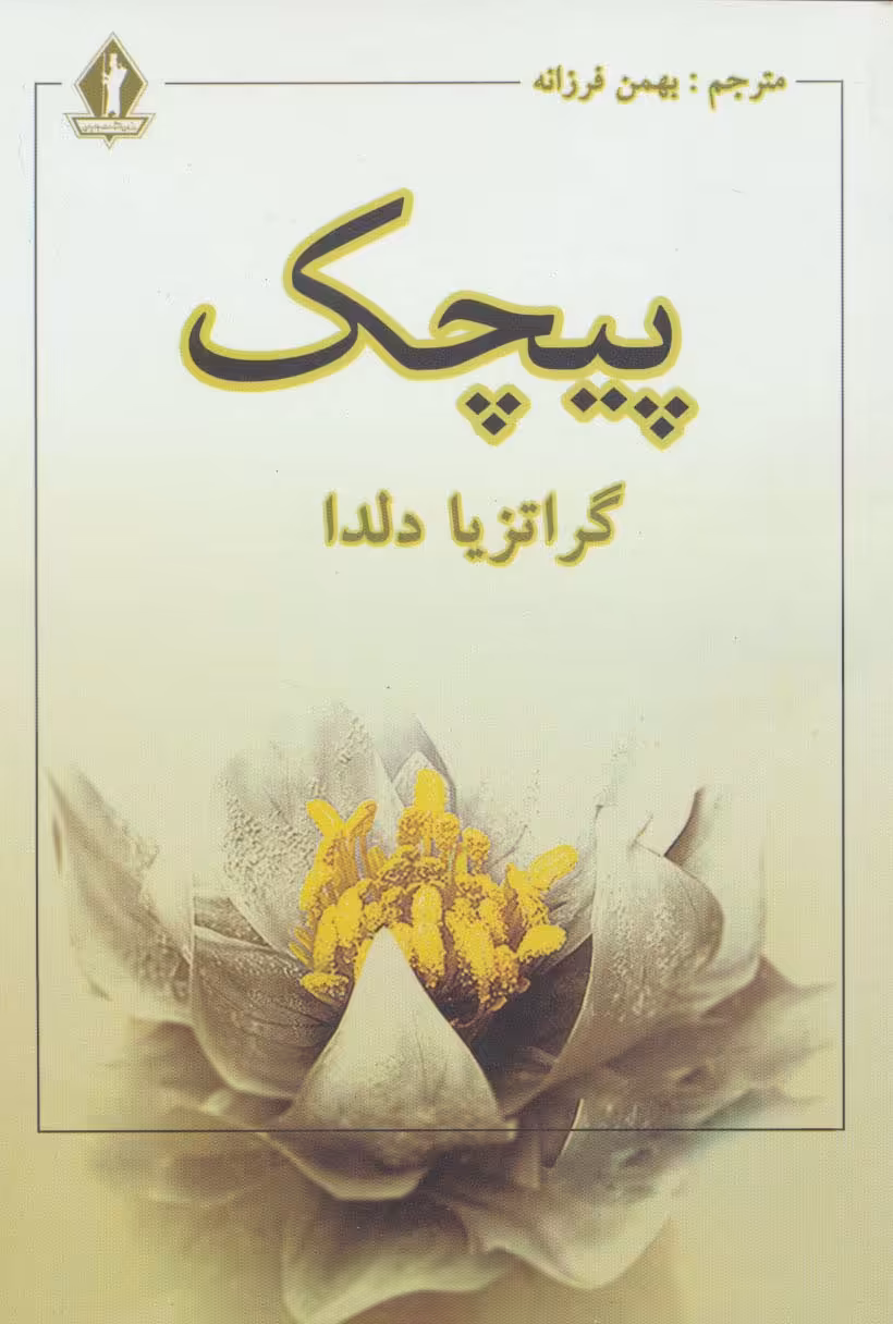 پیچک - ناشربوک | خرید آنلاین کتاب