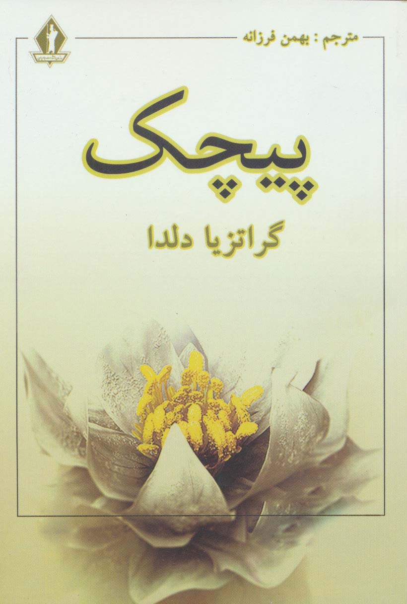 پیچک - ناشربوک | خرید آنلاین کتاب