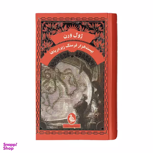 کتاب بیست هزار فرسنگ زیر دریا اثر ژول ورن انتشارات ققنوس