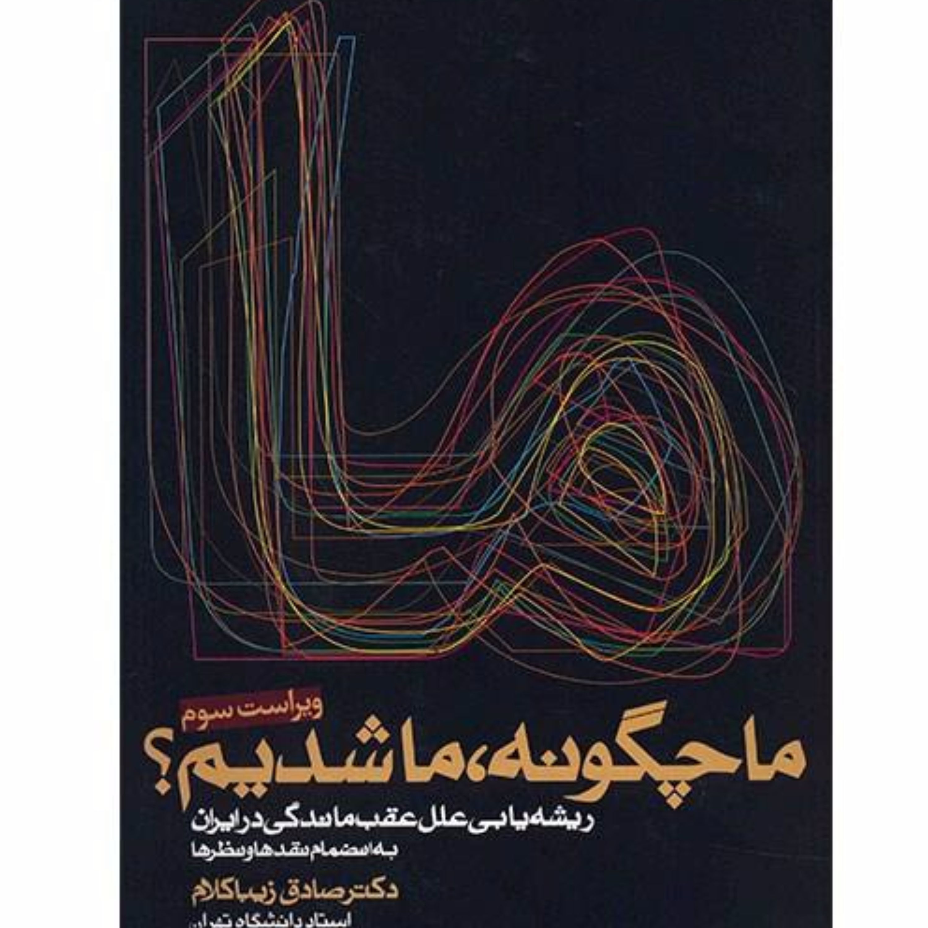کتاب ما چگونه ما شدیم؟ ریشه یابی عقب ماندگی در ایران اثر صادق زیباکلام