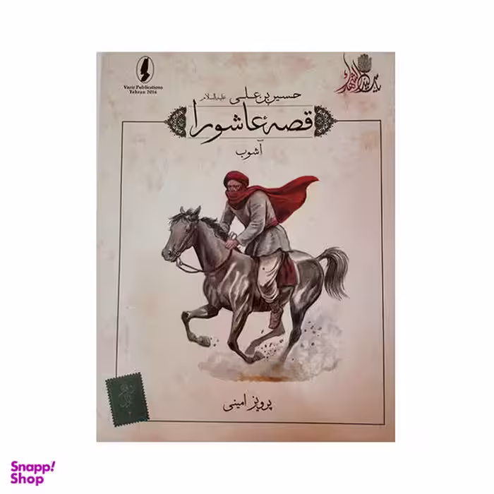 کتاب قصه عاشورا آشوب اثر پرویز امینی انتشارات وزیر