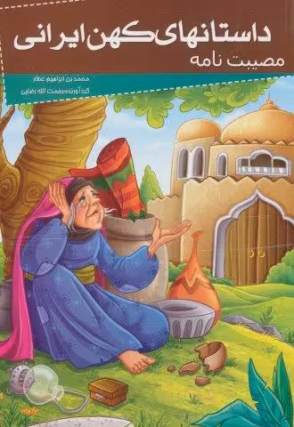 داستانهای کهن ایرانی (مصیبت نامه)