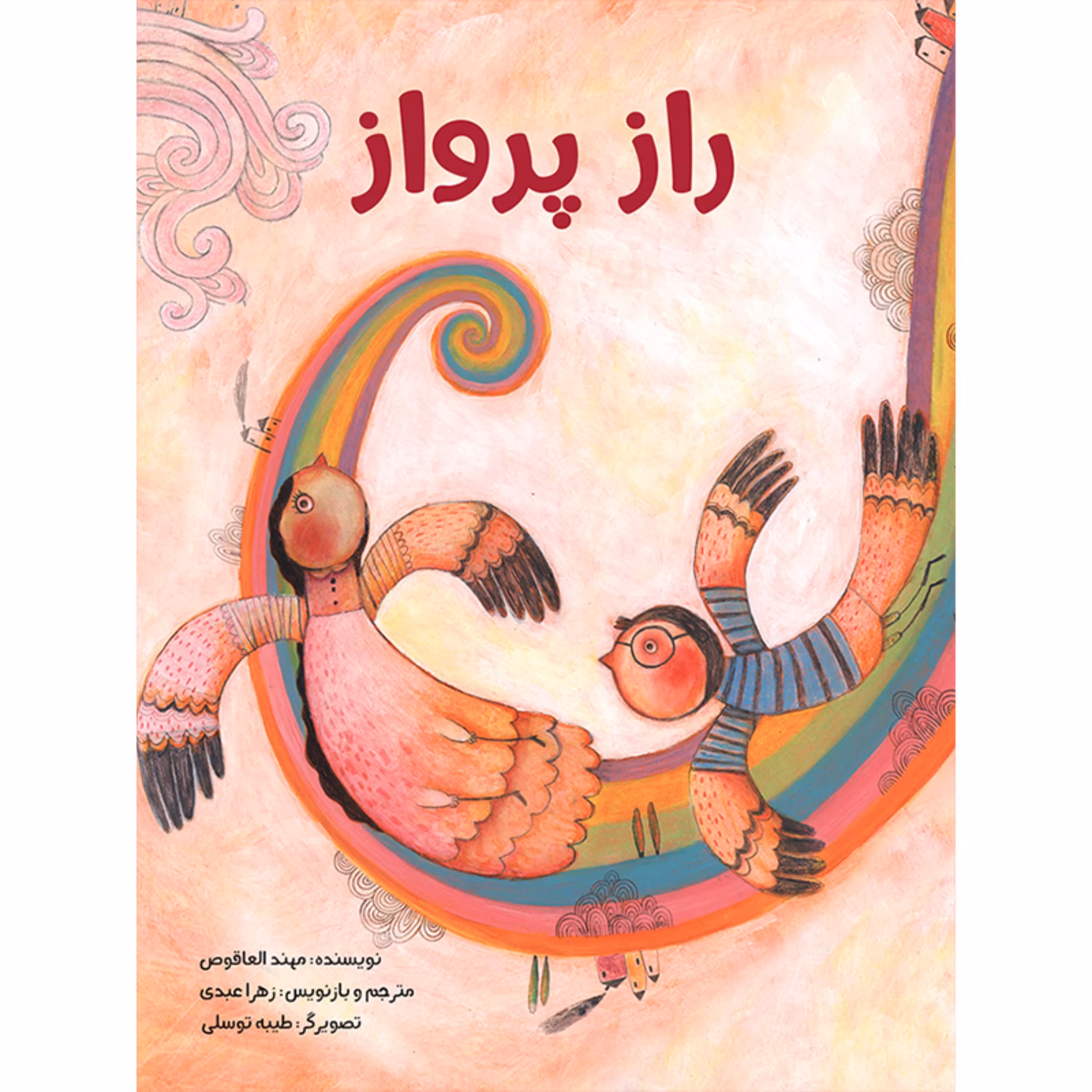 کتاب داستان راز پرواز