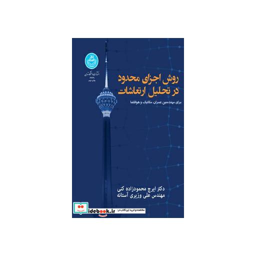 کتاب روش اجزا ی محدود در تحلیل ارتعاشات برای مهندسان عمران، مکانیک و هوا فضا 3239 اثر ایرج محمودزاده کنی
