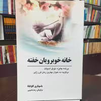کتاب خانه خوبرویان خفته اثر یاسوناری کاواباتا  ترجمه رضا دادویی  نشر سبزان 